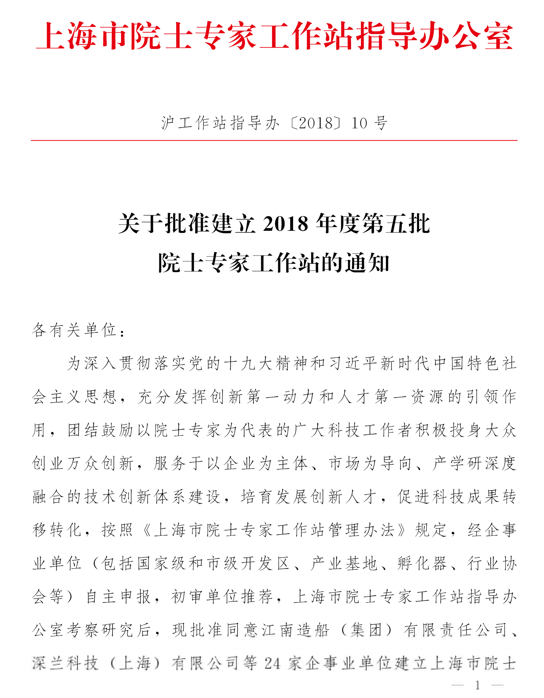 工作站第五批批復-滬工作站指導辦2018-10(1)-1.jpg